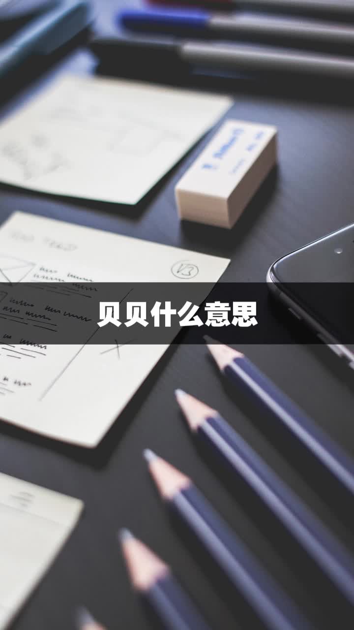 贝贝什么意思