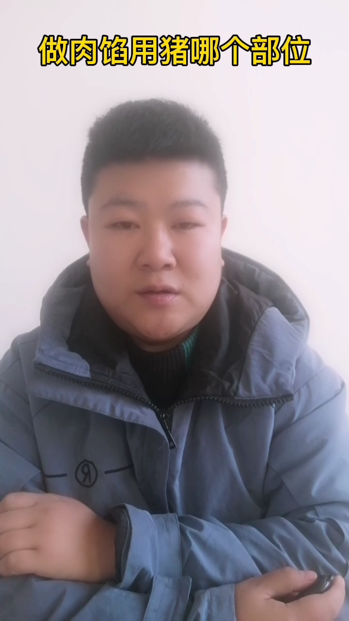做肉馅用猪的哪个部位