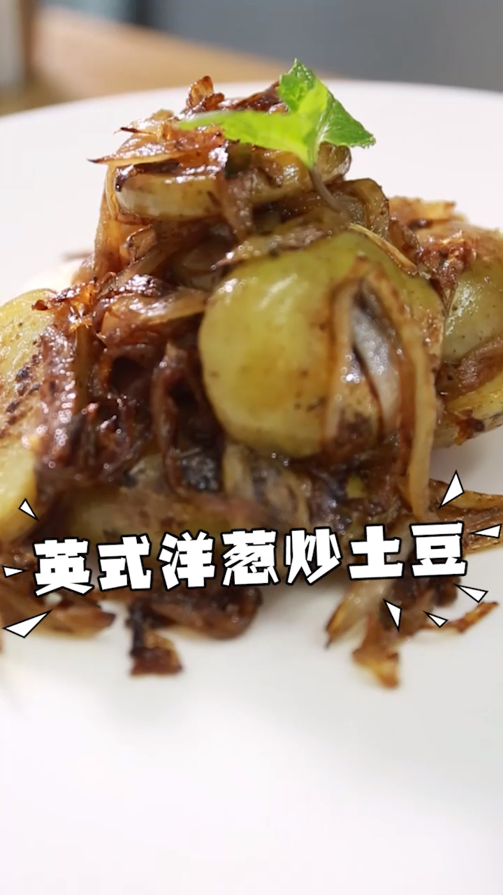 #过了腊八就是年#它们的搭配,味道超乎想象,一分钟学会的素食——英式洋葱炒土豆