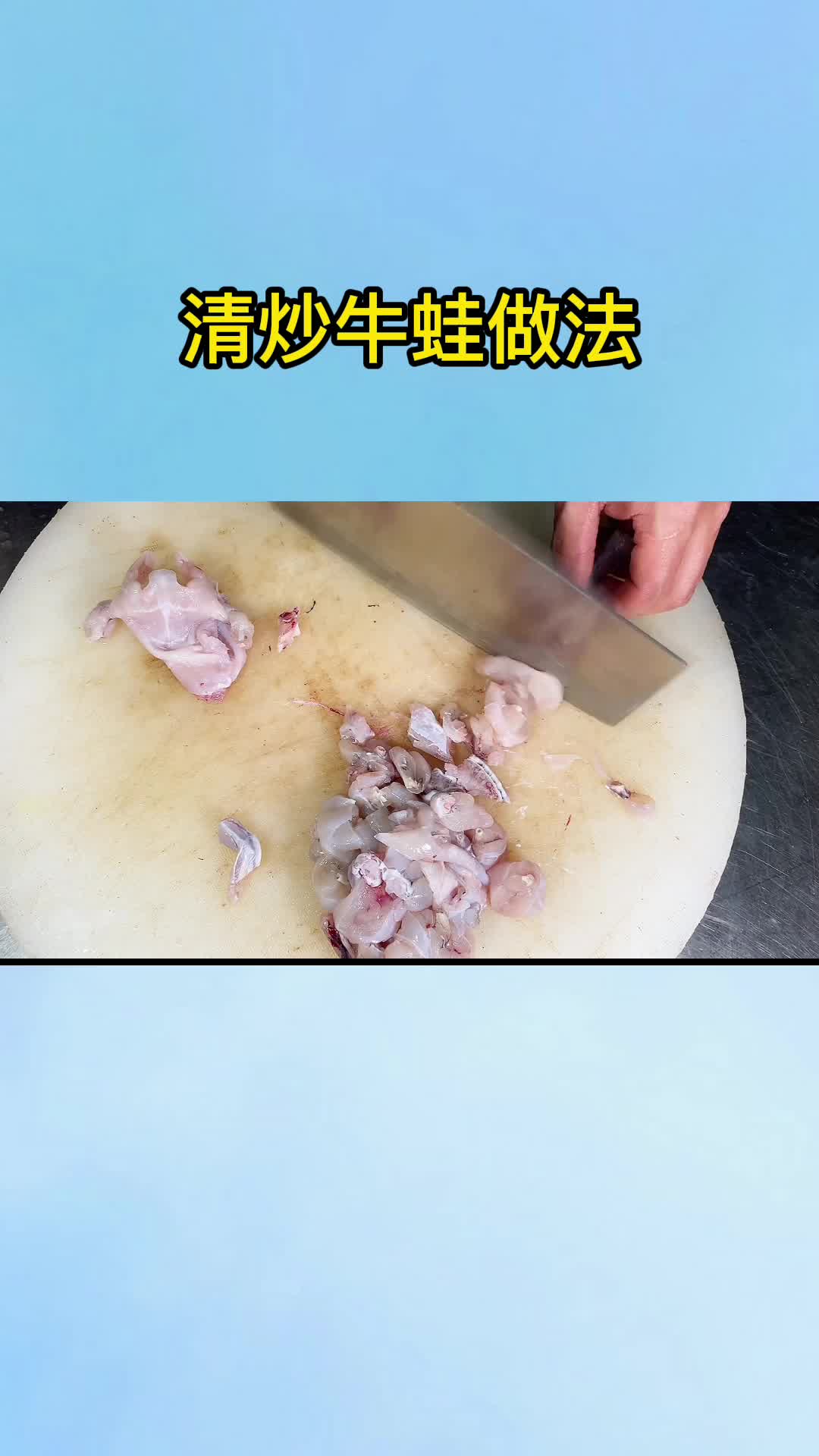 清炒牛蛙做法,你知道了吗?