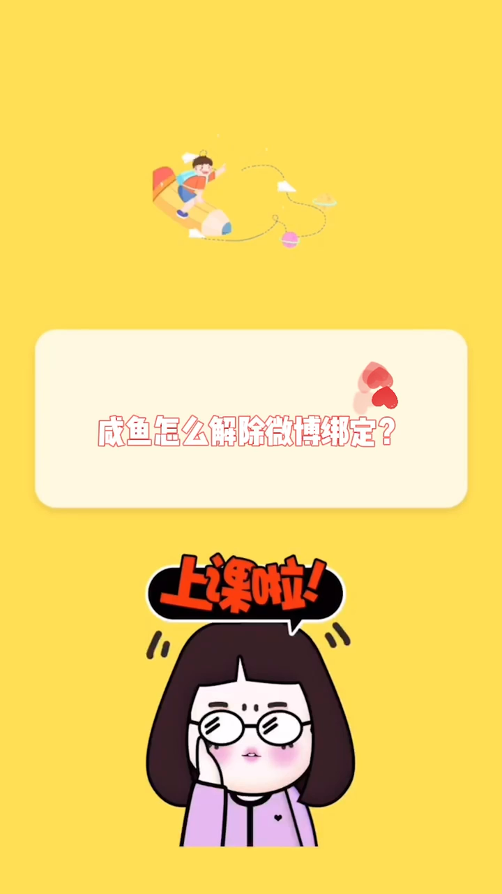 咸鱼怎么解除微博绑定?