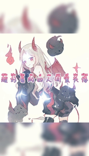 #闺蜜头像#
