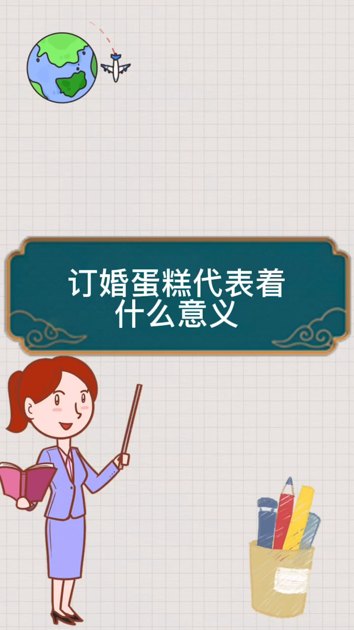 订婚蛋糕代表着什么意义。