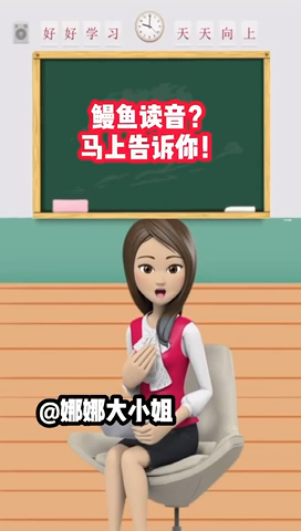 鳗鱼读音? 马上告诉你!