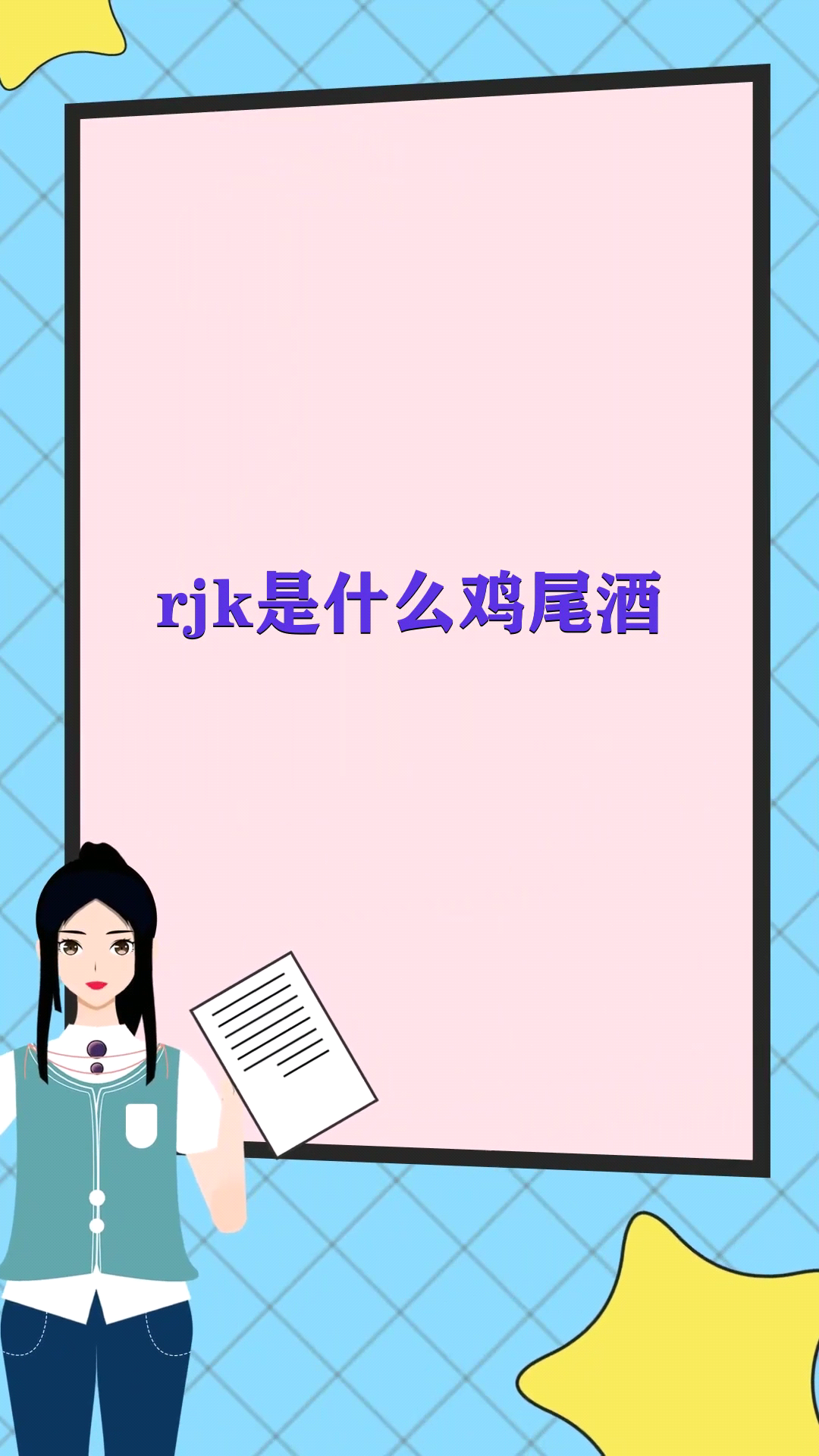 rjk是什么鸡尾酒