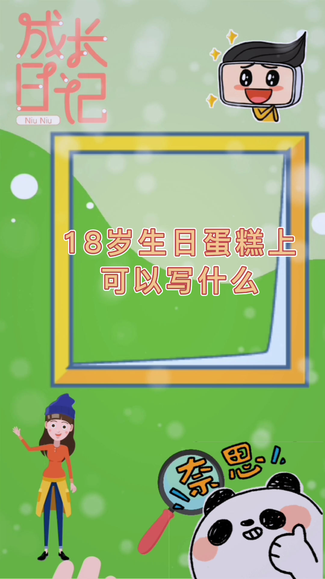 18岁生日蛋糕上可以写什么?