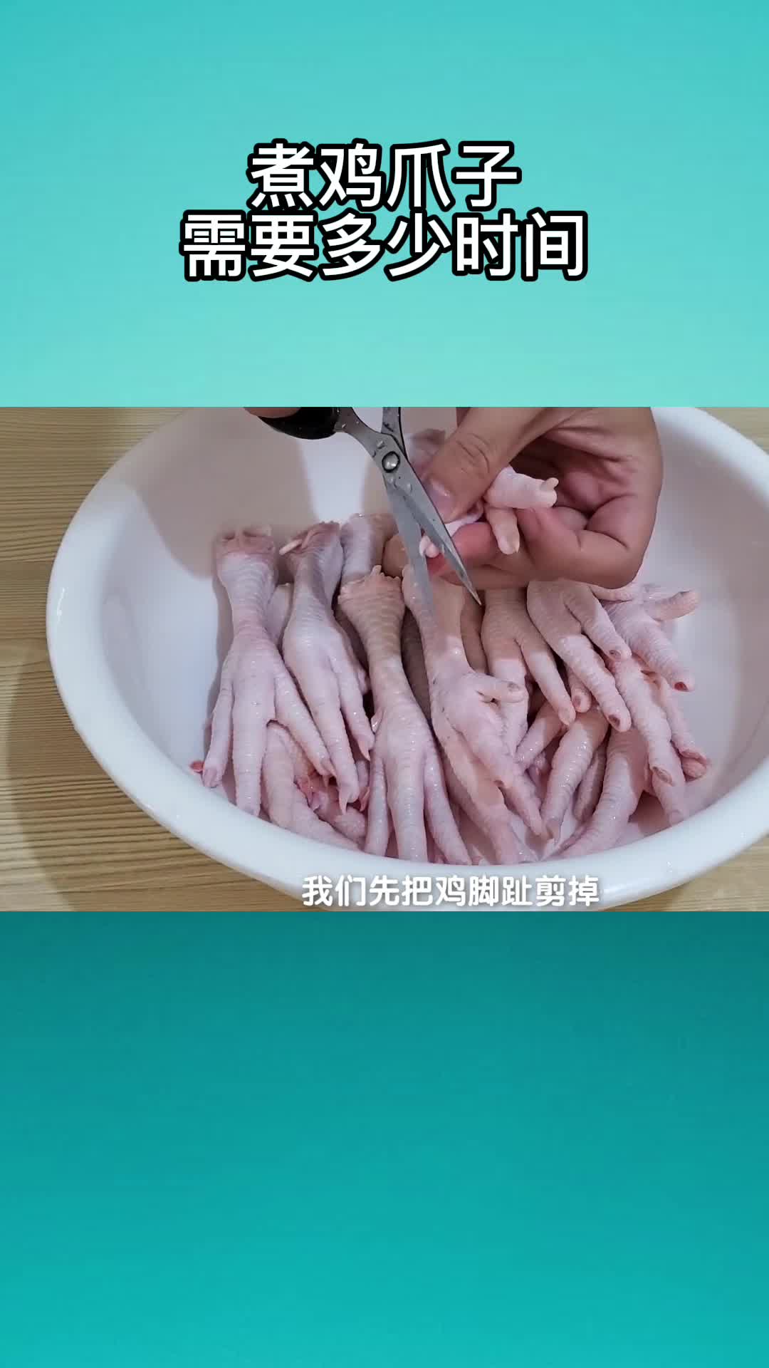 煮鸡爪子需要多少时间,快来听听吧