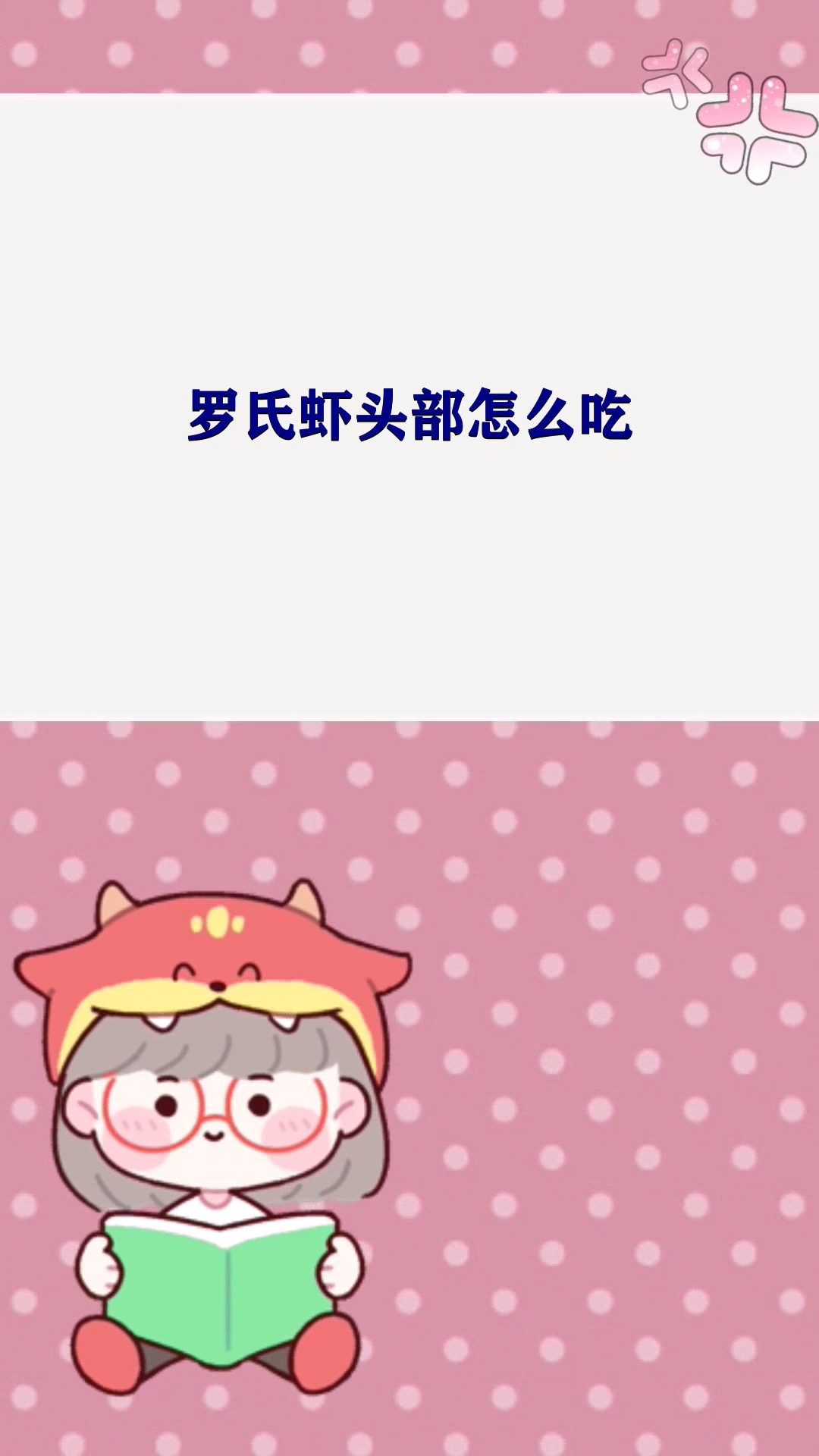 罗氏虾头部怎么吃 