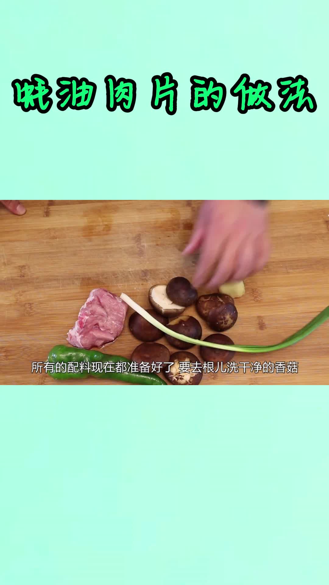 蚝油肉片的做法,你学会了吗