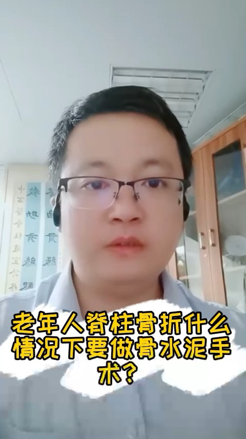 #健康养生#老年人脊柱骨折后,什么情况下需要做骨水泥手术?