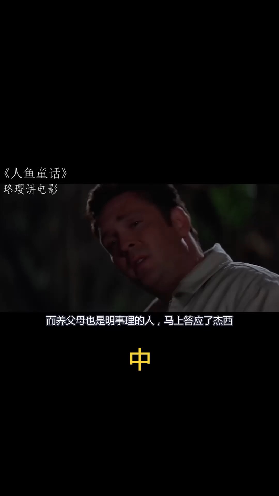 电影【人鱼童话】第8部分