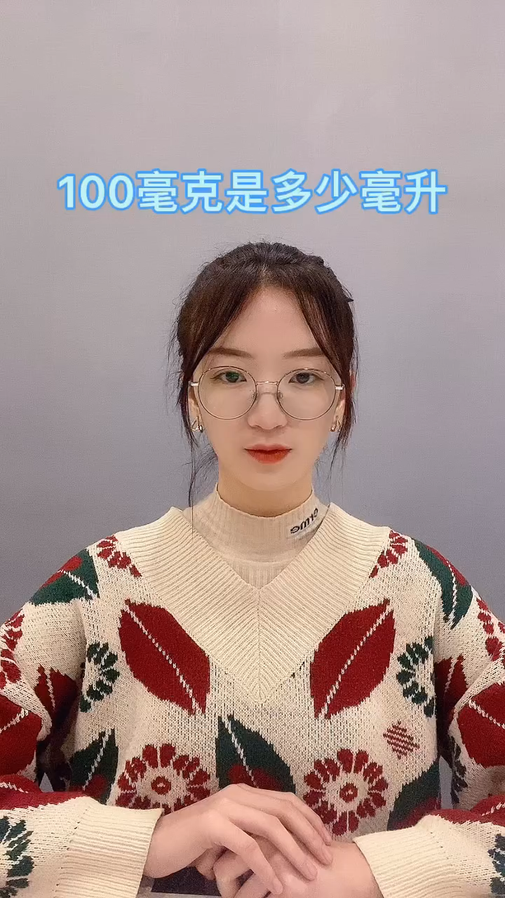 100毫克是多少毫升