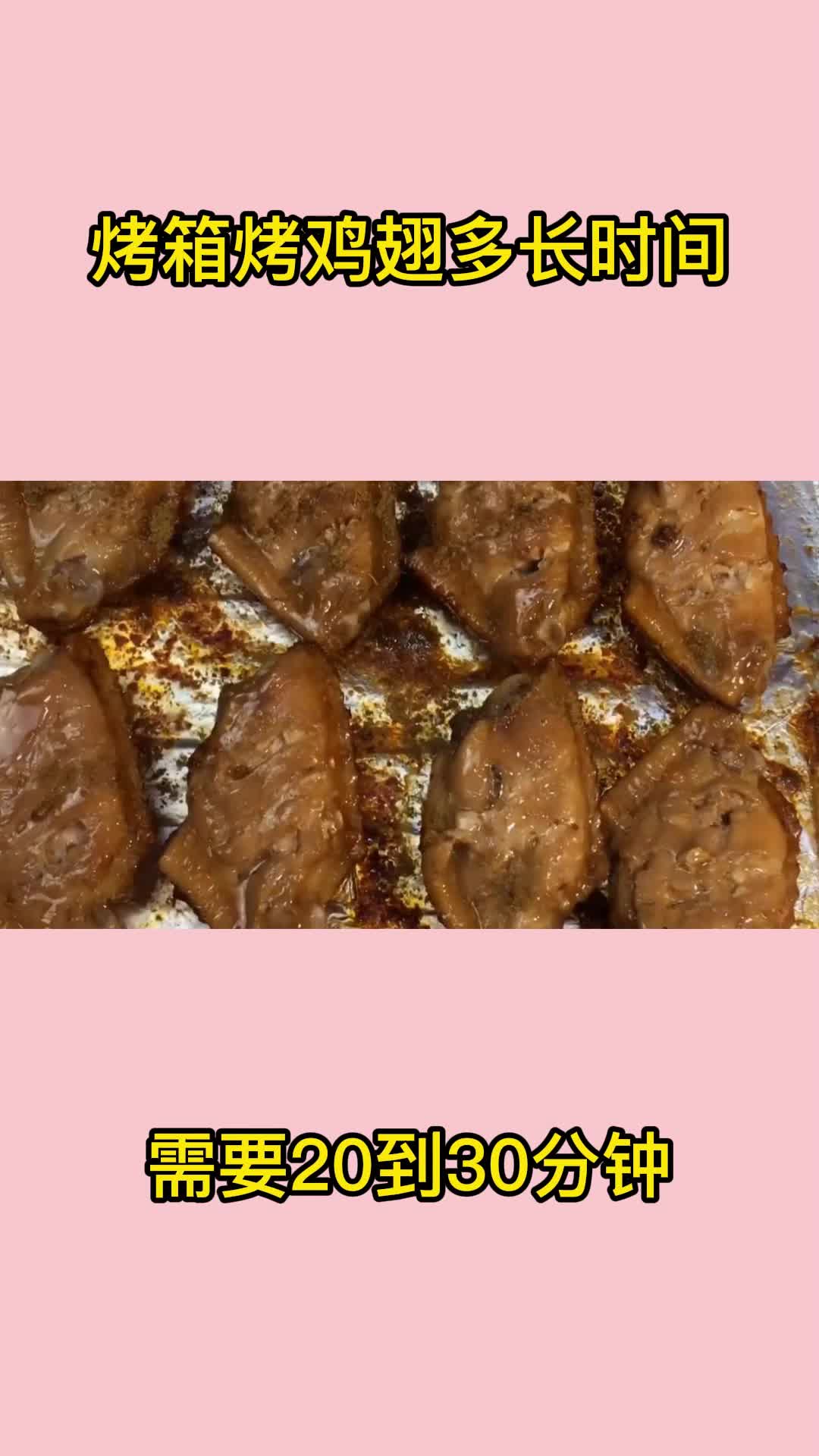 烤箱烤鸡翅多长时间