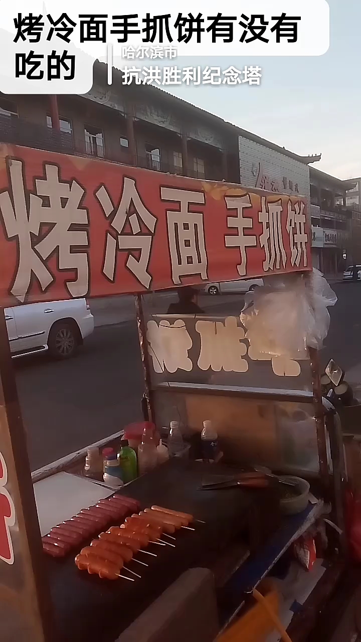烤冷面手抓饼有吃的来哦
