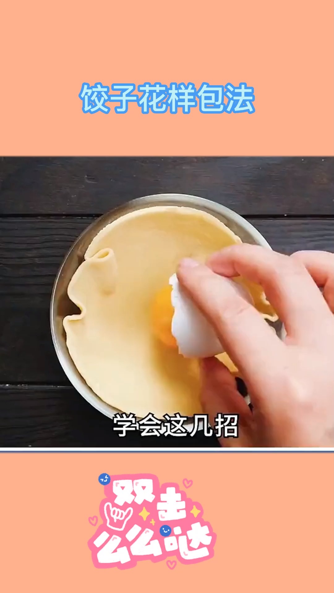 教你几种饺子花式包法 带着孩子一起包 让你和家人都爱上吃饺子 生活小技能