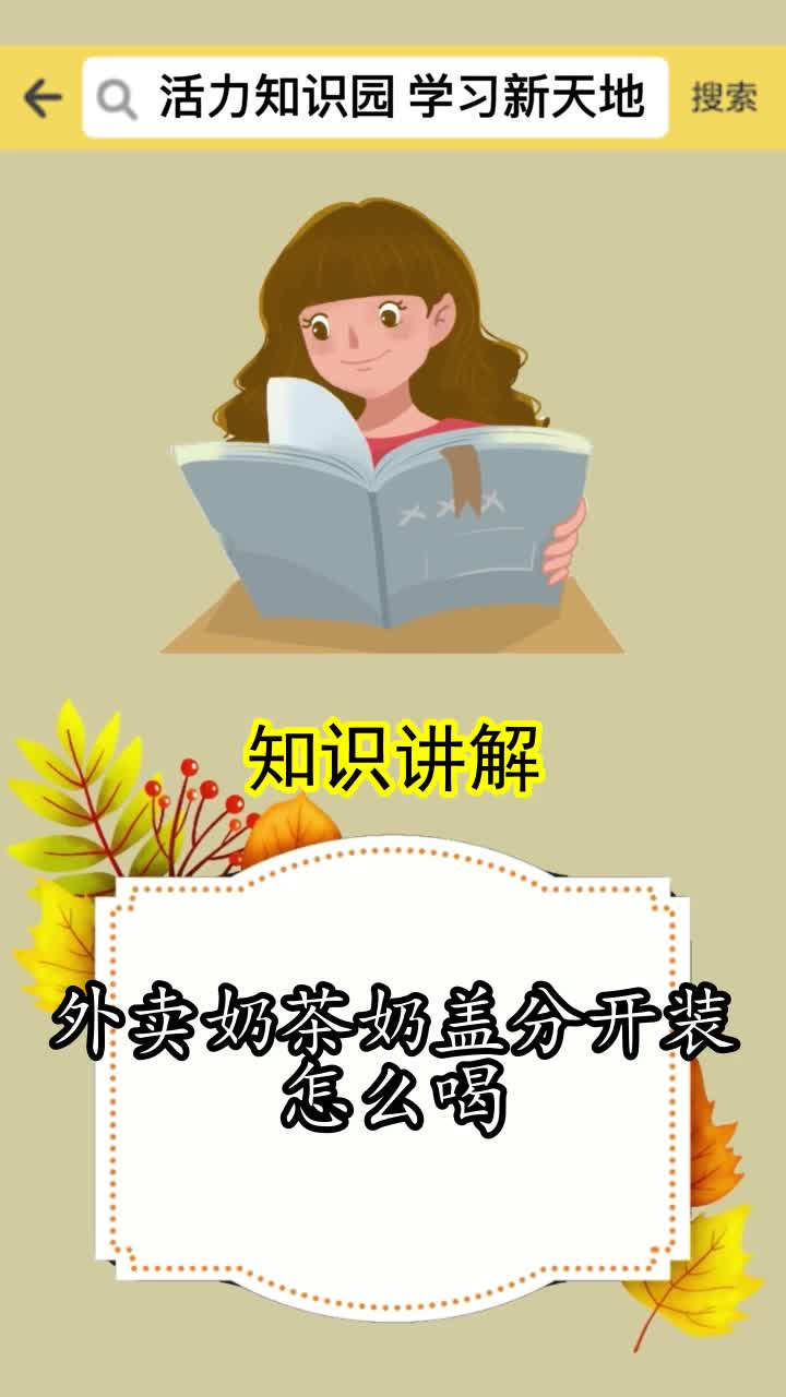 外卖奶茶奶盖分开装怎么喝,你了解了吗