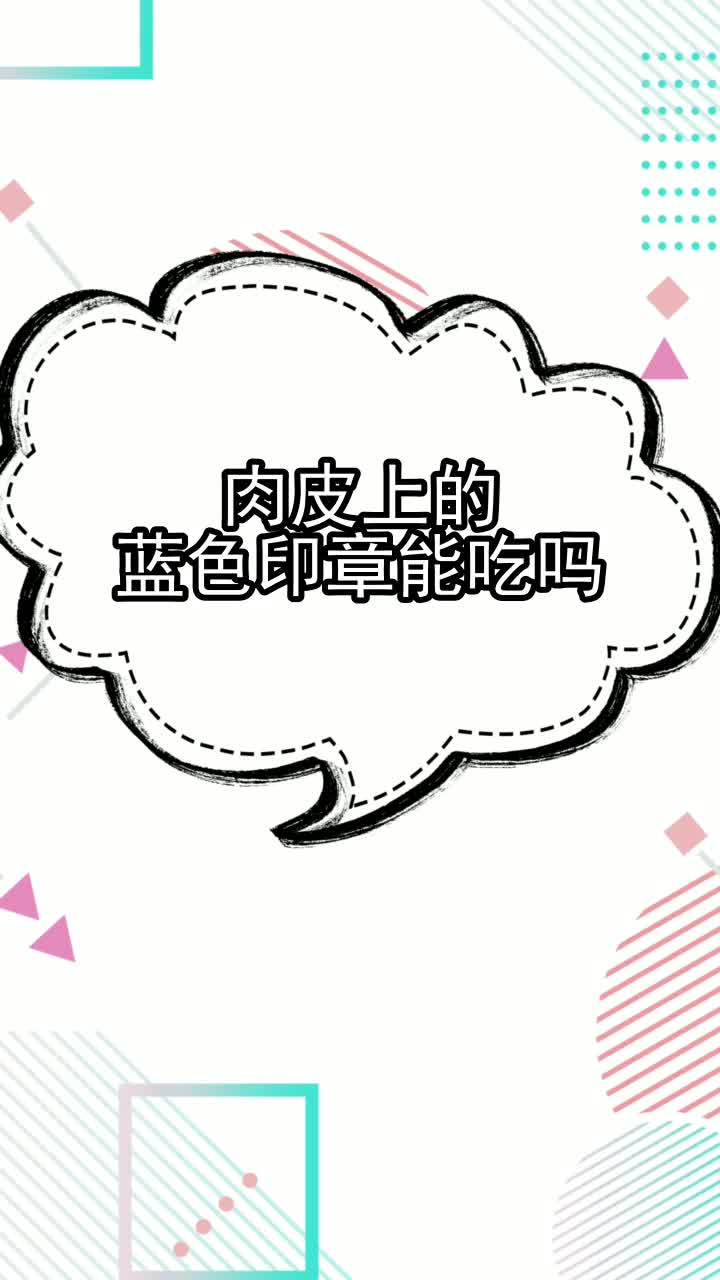 肉皮上的蓝色印章能吃吗,你看懂了吗