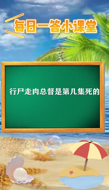行尸走肉总督是第几集死的