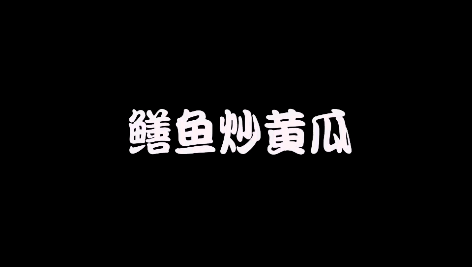 吃黄鳝赛人参 夏日滋补菜黄瓜炒鳝片 