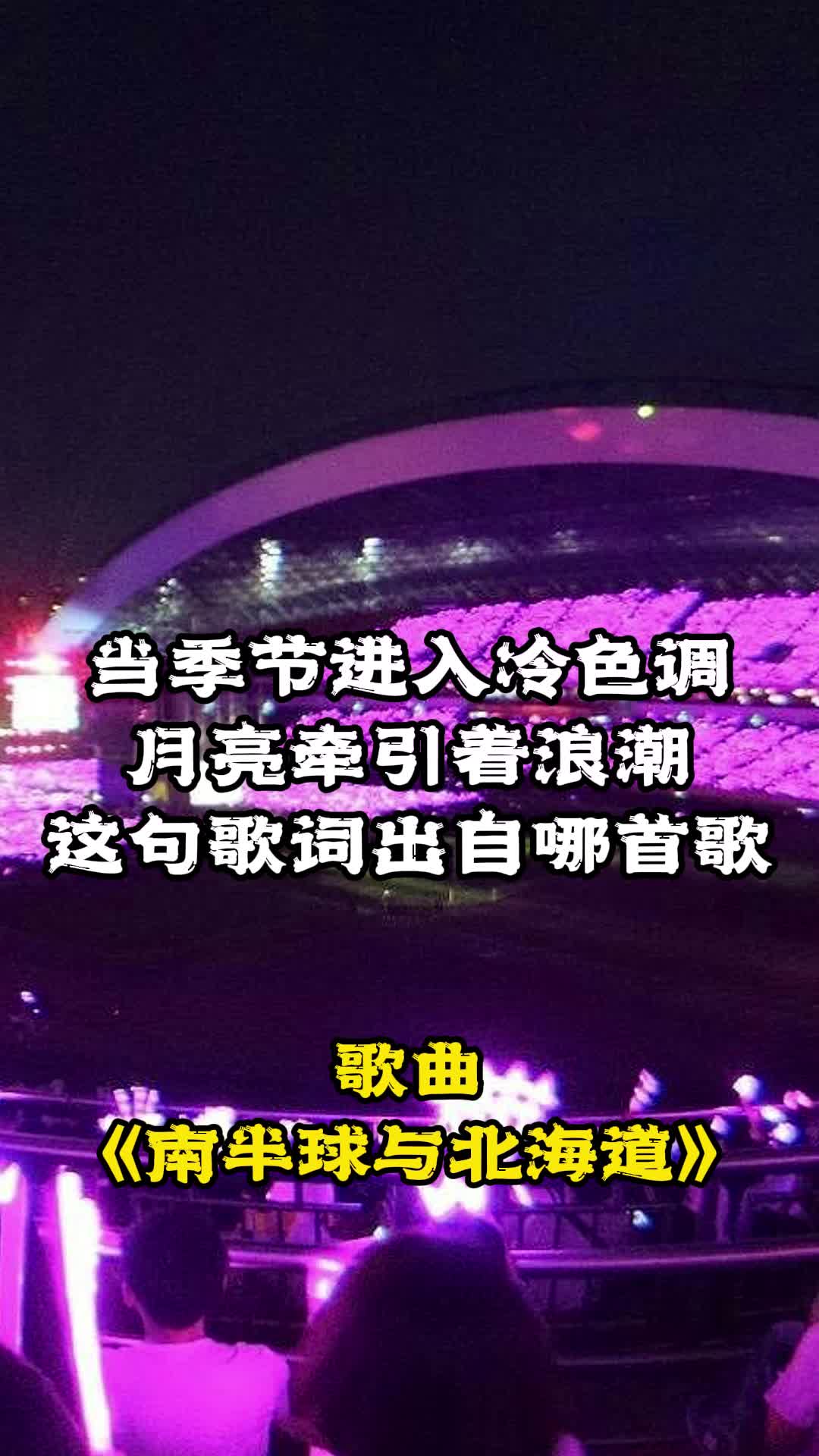 当季节进入冷色调月亮牵引着浪潮出自《南半球与北海道》,一起欣赏吧