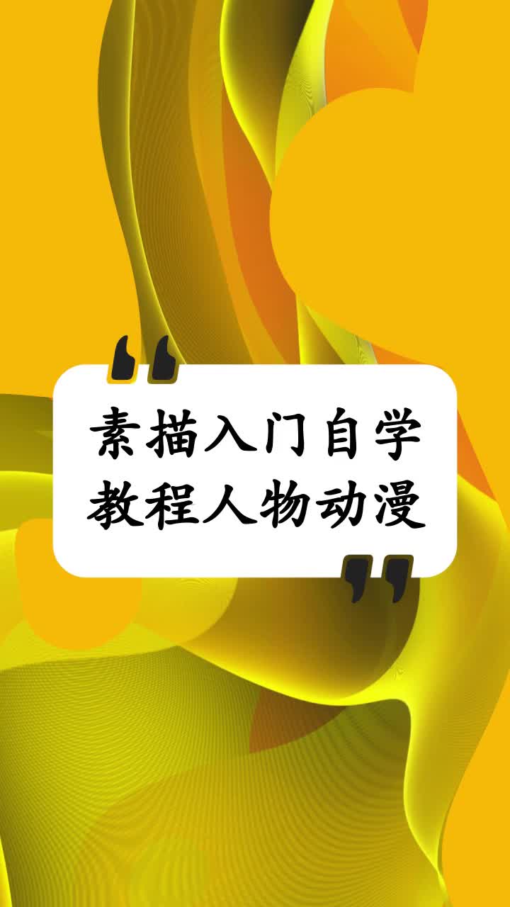 素描入门自学教程人物动漫