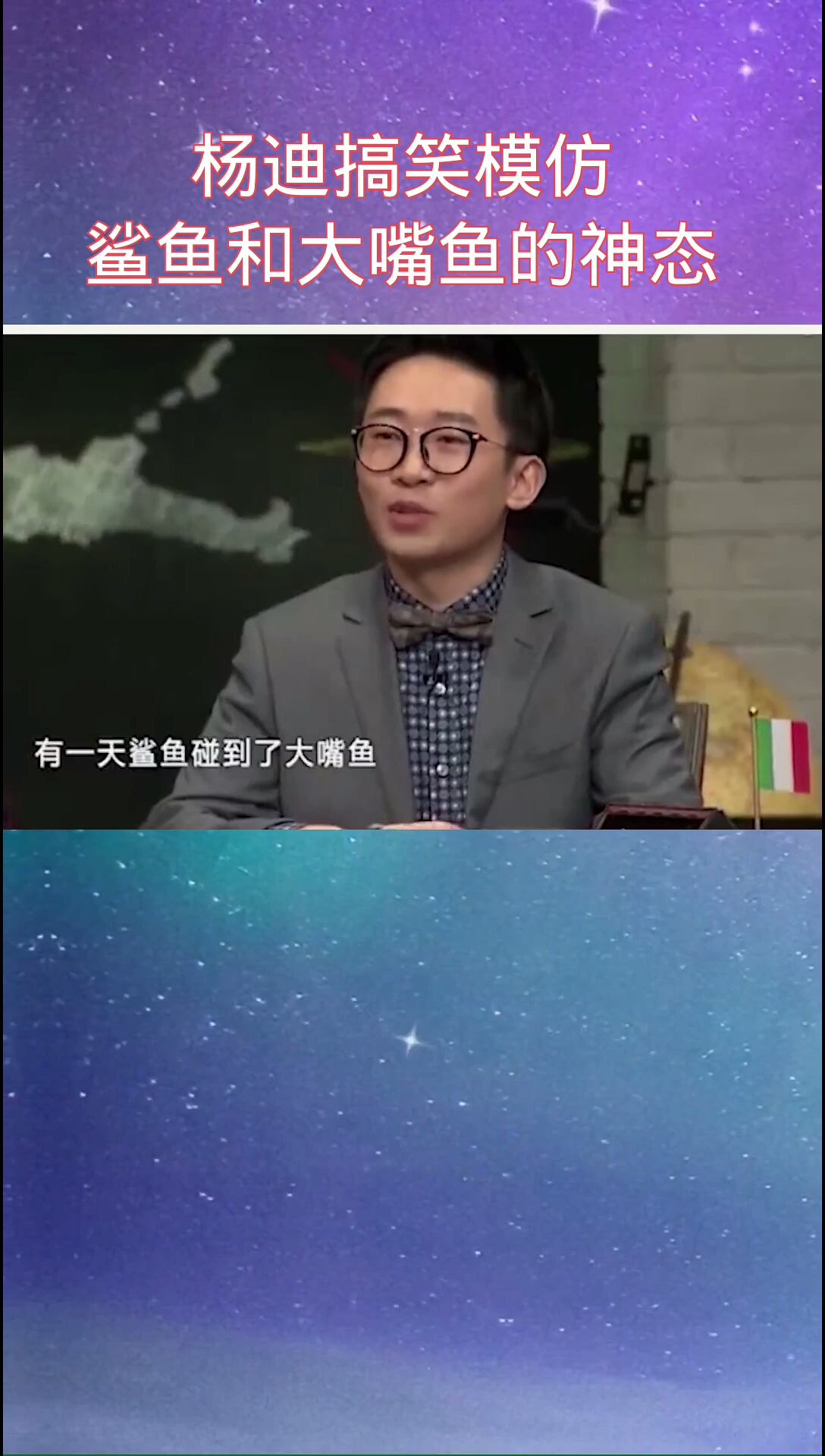 杨迪搞笑模仿鲨鱼和大嘴鱼的神态,画面不忍直视!