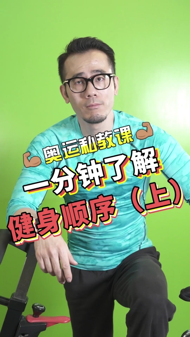 4步教你正确健身顺序!科学安排训练!别再练反了!