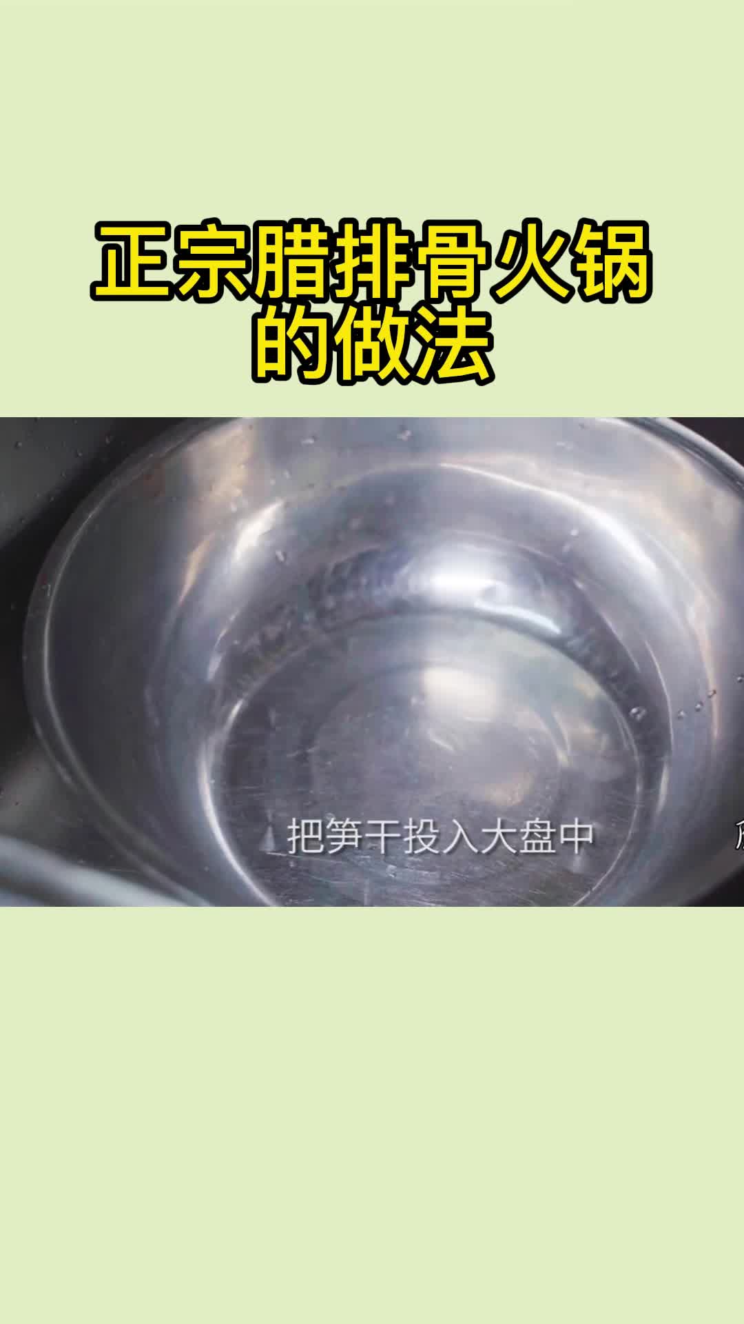 正宗腊排骨火锅的做法,你知道了吗