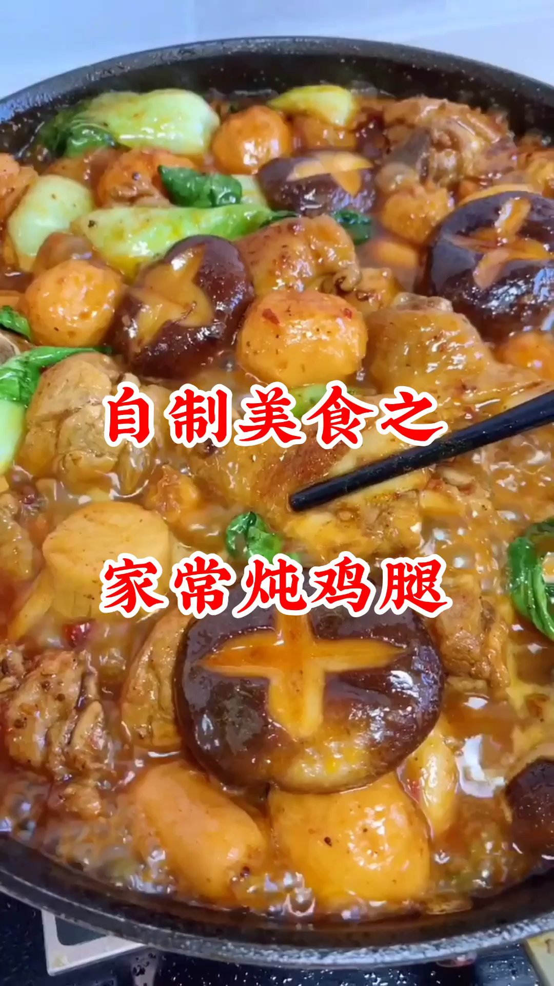 #自制美食#鸡腿这样炖,超级好吃,简单易学,大米饭吃两碗