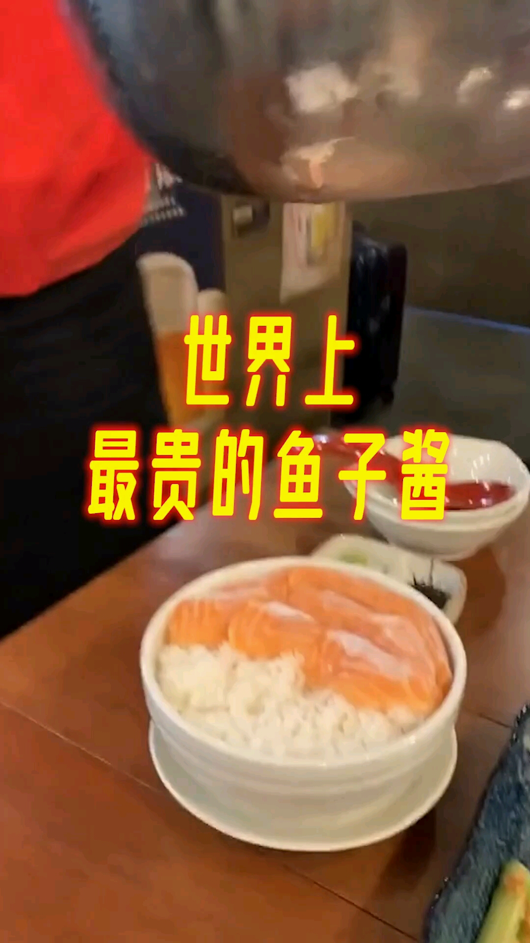 世界上最贵的鱼子酱世界上90%的人没吃过想买还需要提前预约