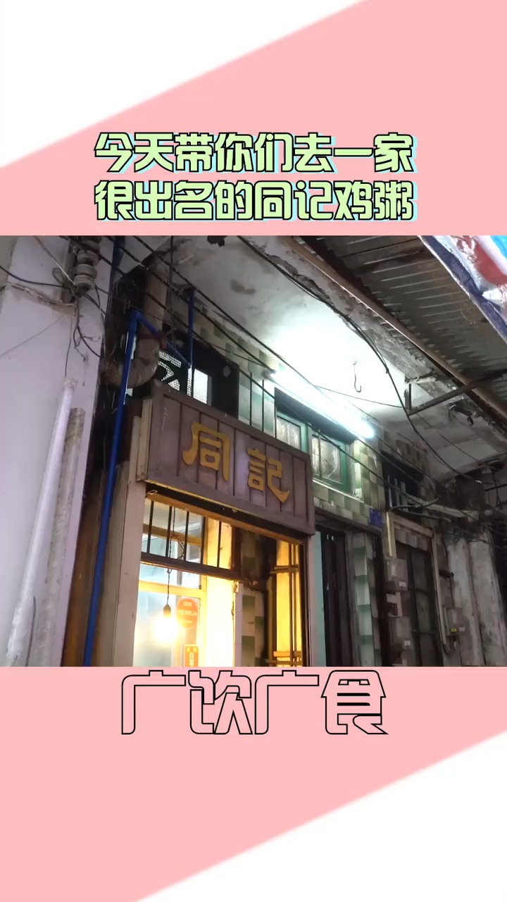 藏身在长寿路的老字号同记鸡粥广州罕见用黄芥末蘸酱的白切鸡吃后却有点失望远不像以前