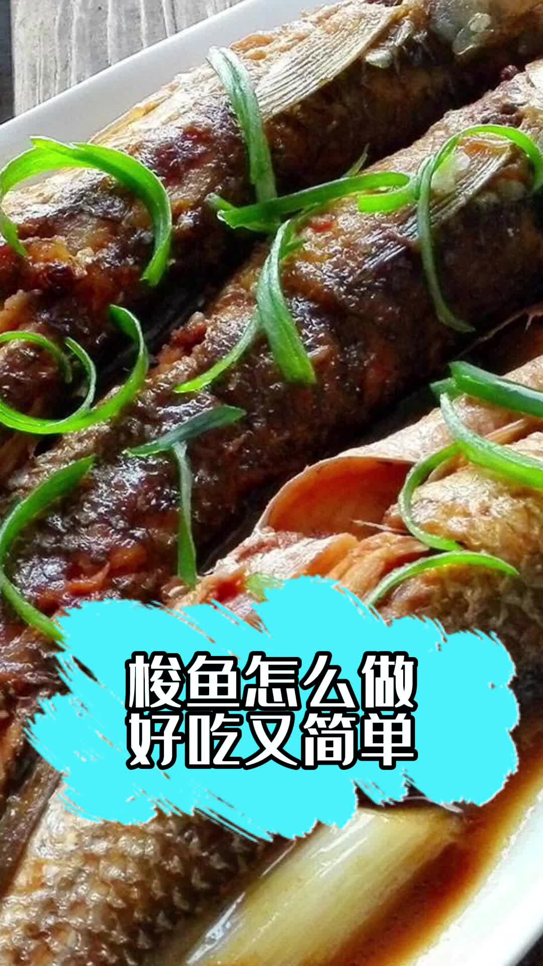 梭鱼怎么做