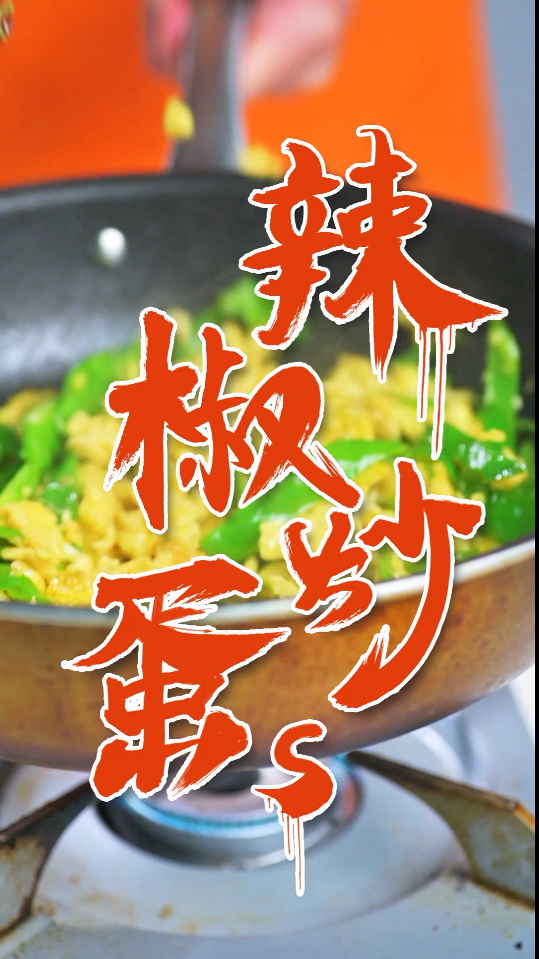 #美食记#唯一可以威胁到番茄炒蛋地位的辣椒炒蛋!香!上头!