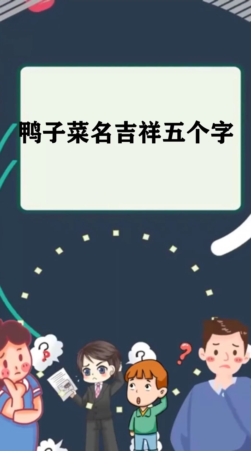 鸭子菜名吉祥五个字