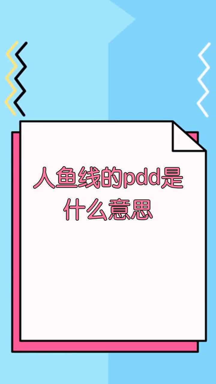 人鱼线的pdd是什么意思