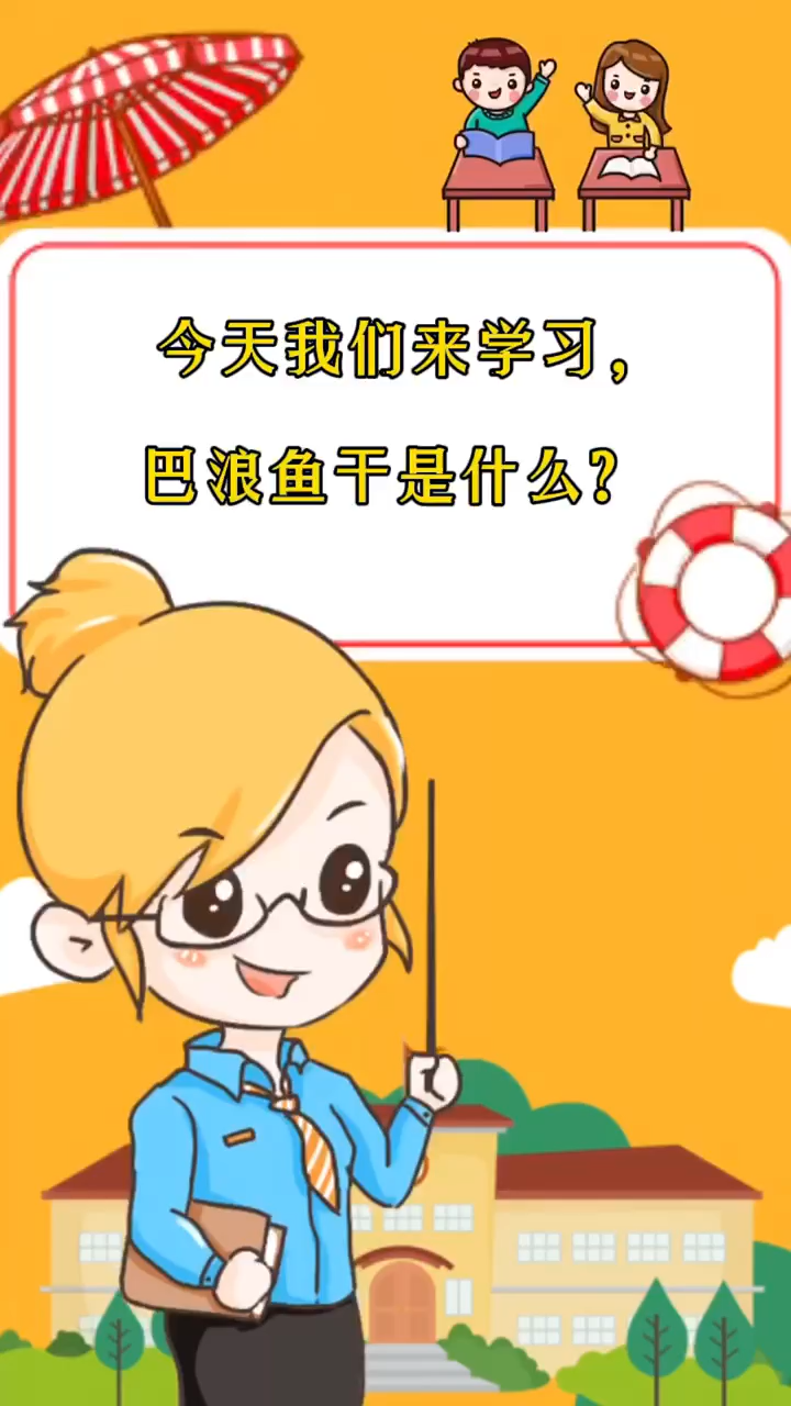 巴浪鱼干是什么?