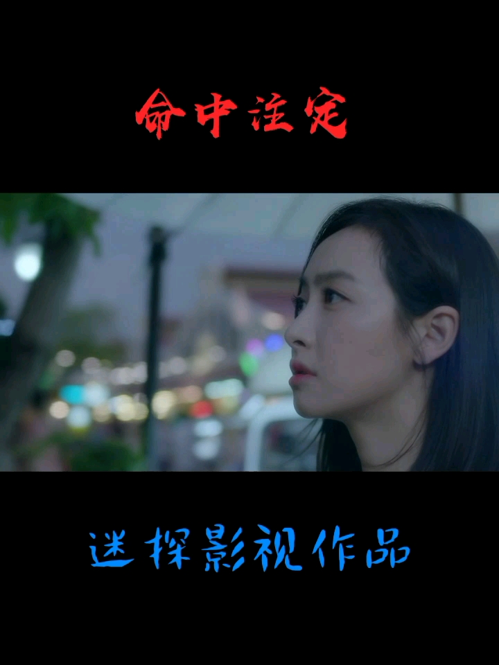 命中注定我爱你