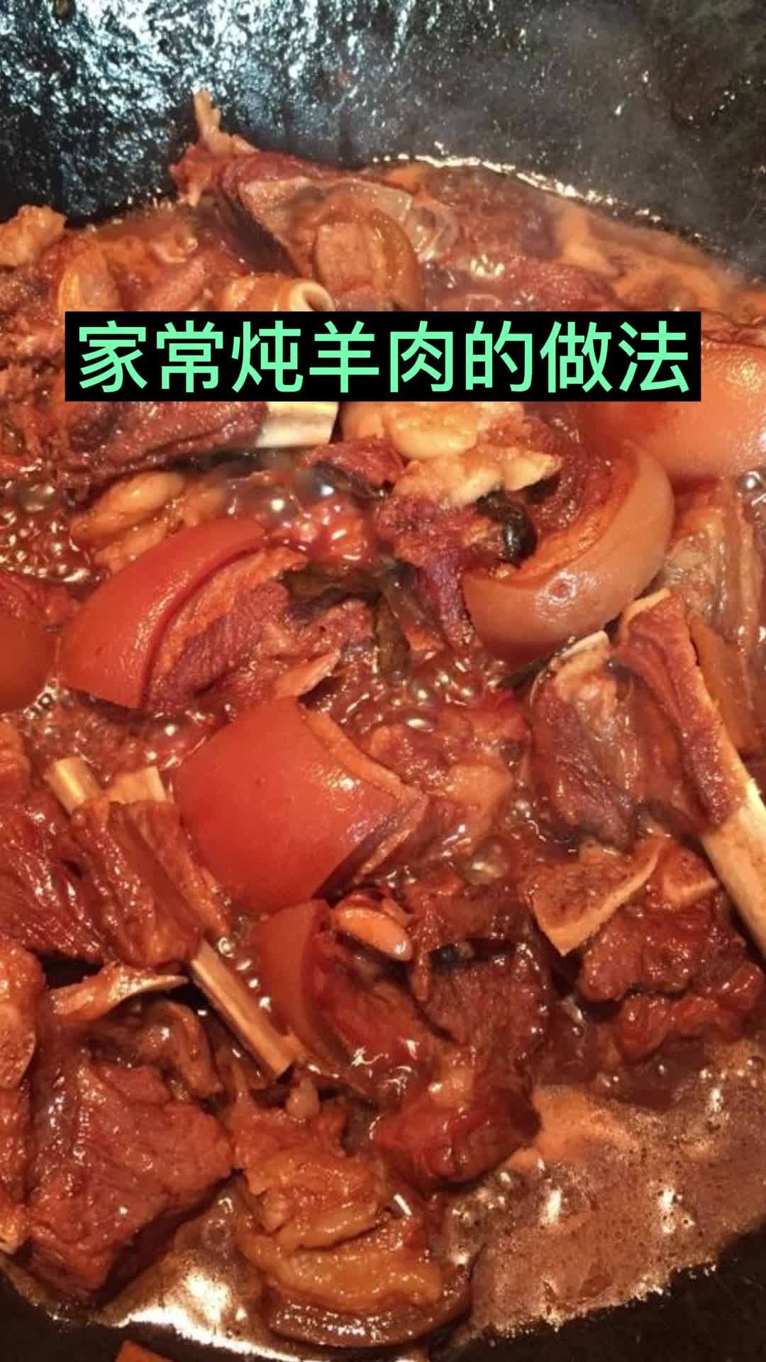 家常炖羊肉的做法,你清楚了吗