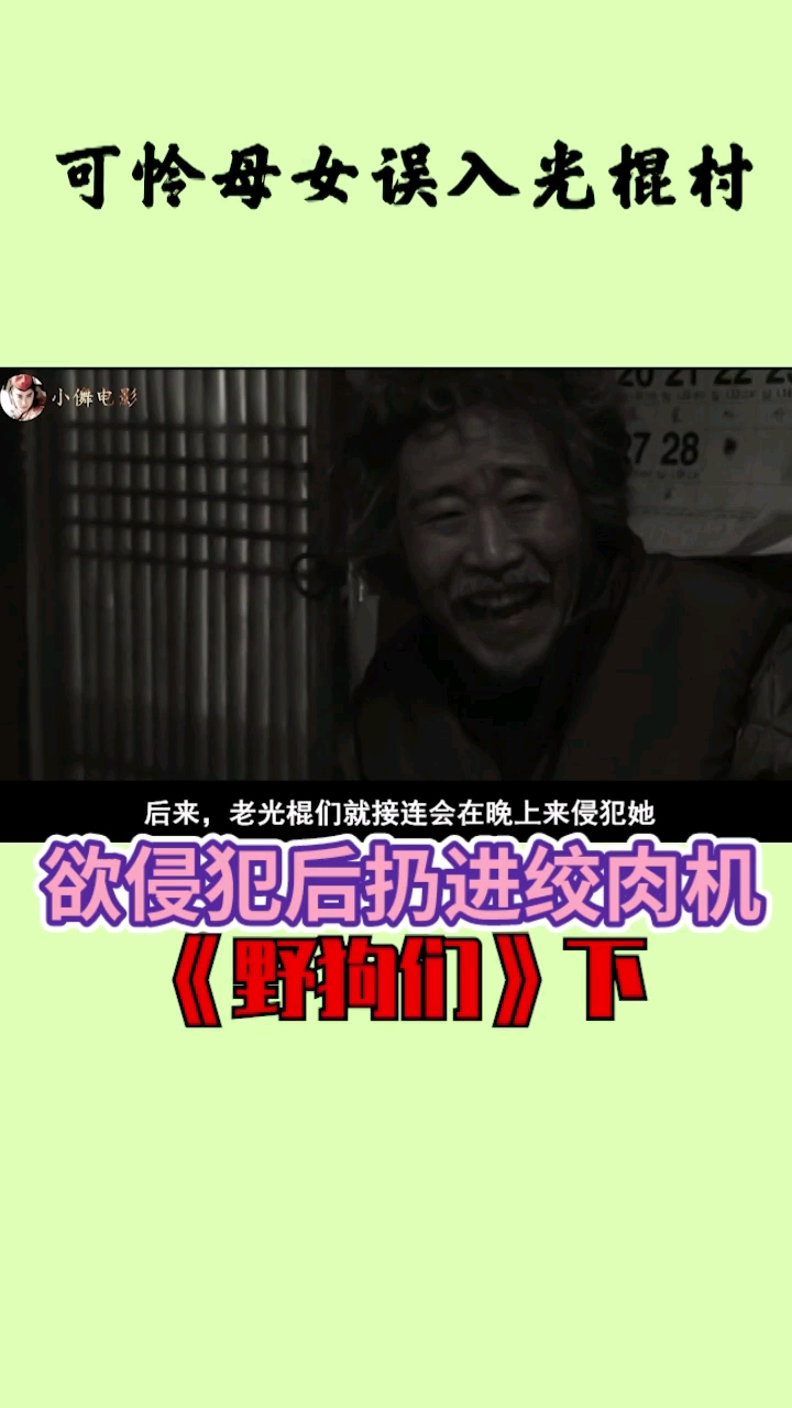 #好看电影#老光棍们欲将被欺负的母女扔进绞肉机