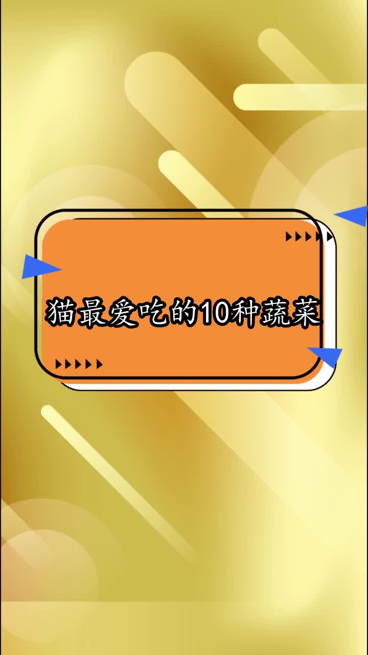 猫最爱吃的10种蔬菜,你看懂了吗