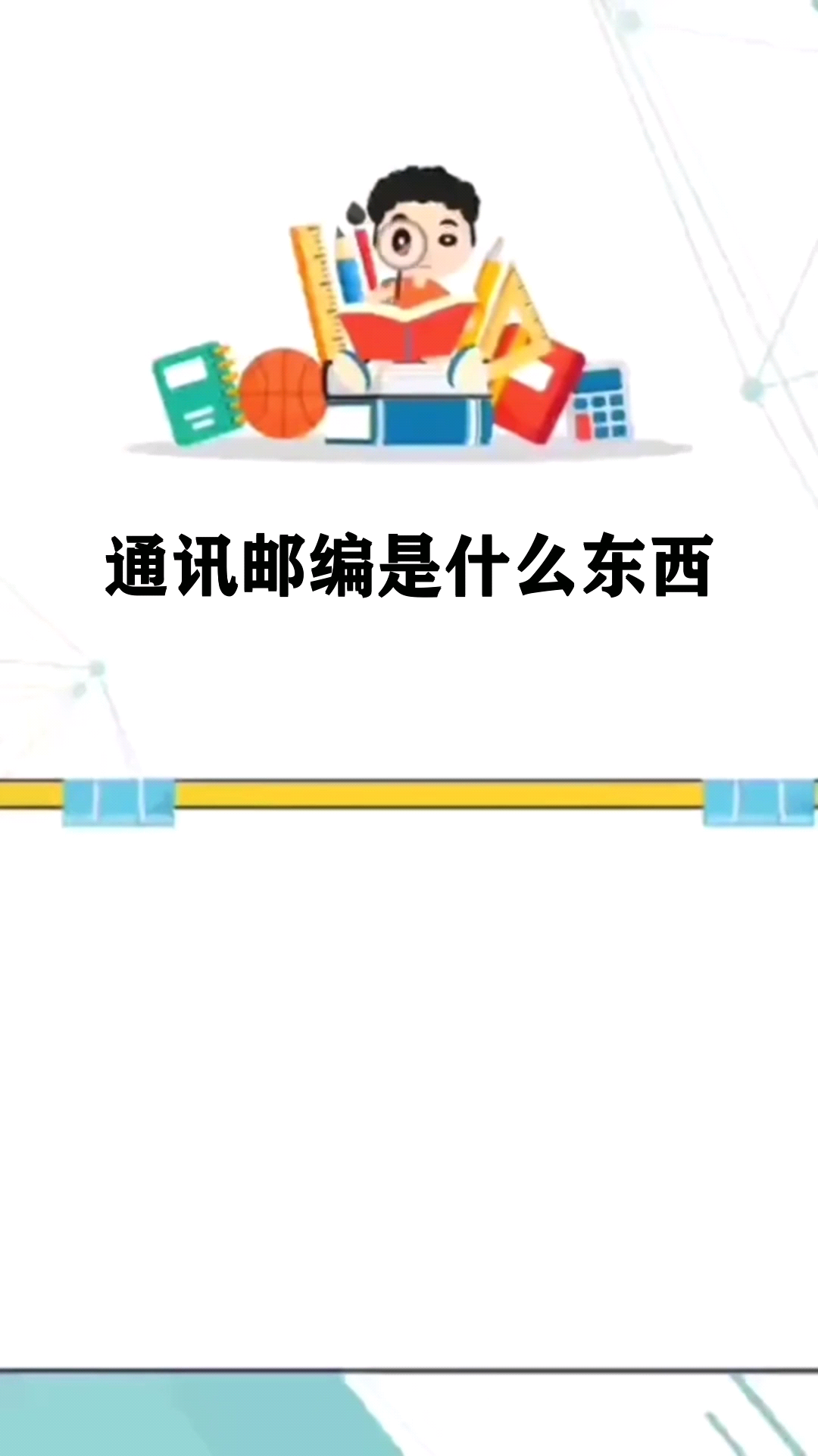 通讯邮编是什么东西