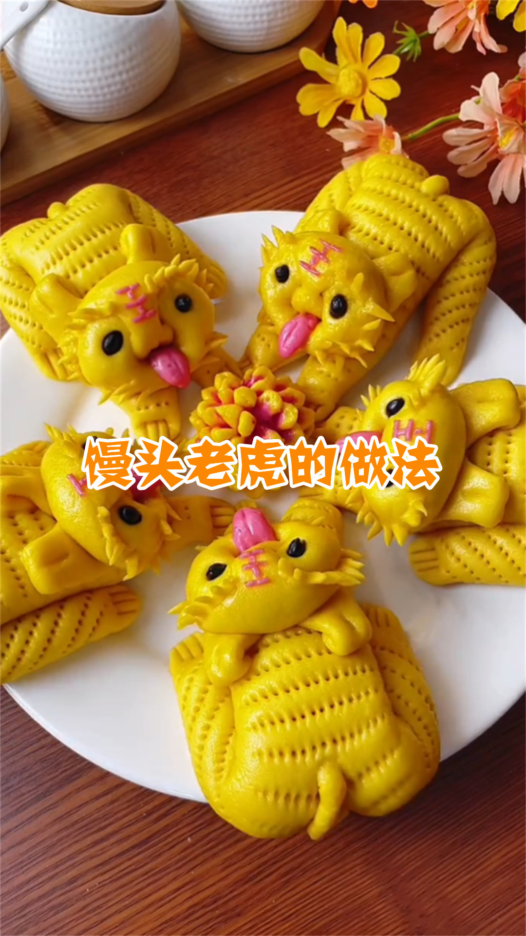 馒头老虎的做法