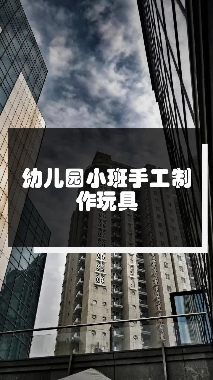 幼儿园小班手工制作玩具