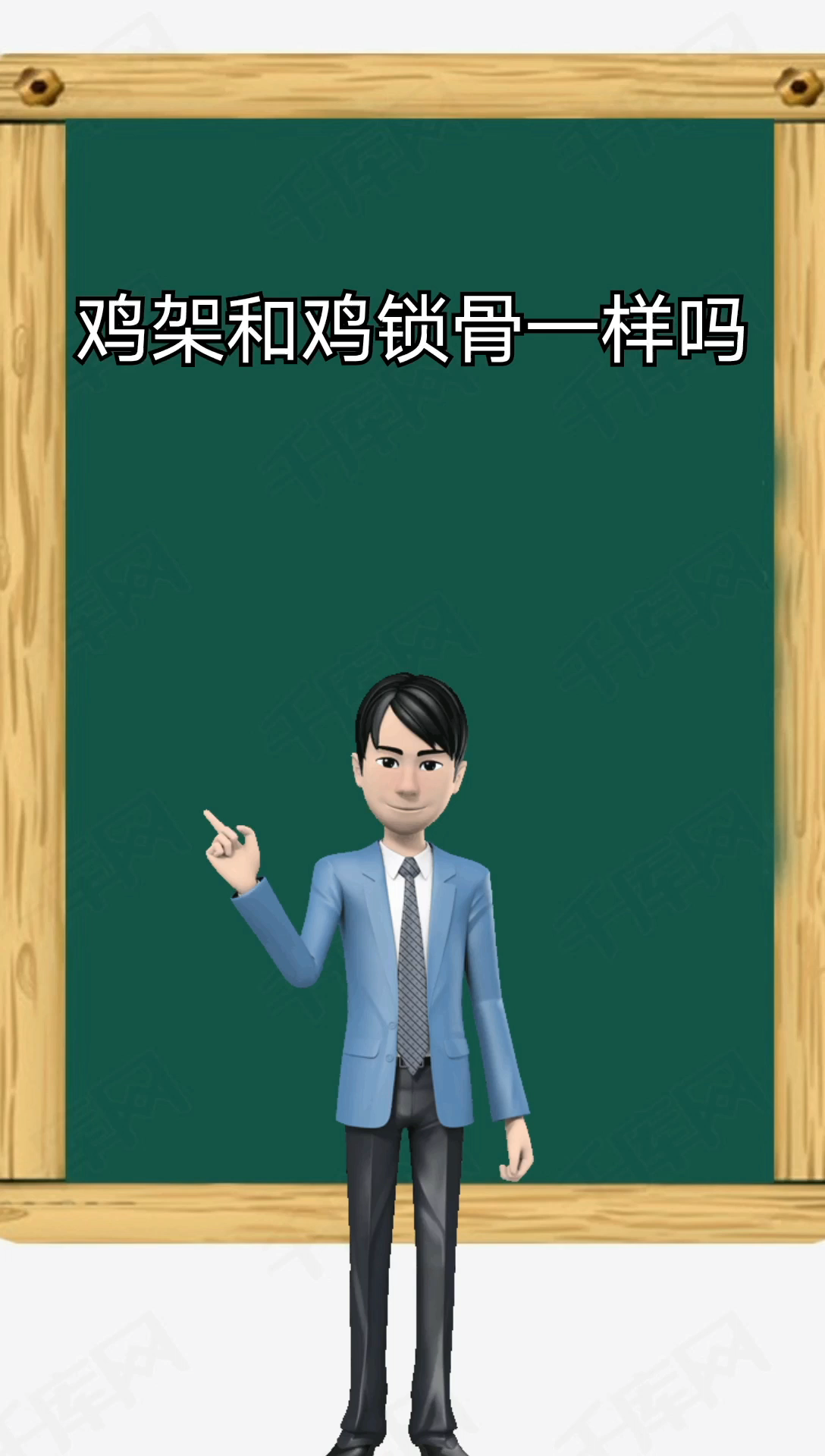 鸡架和鸡锁骨一样吗