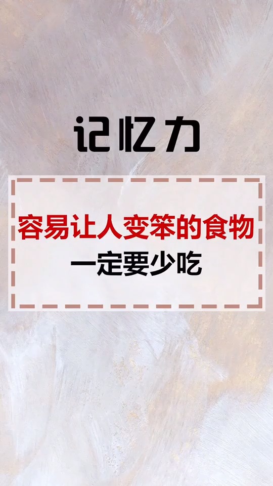 竟然还有让人变笨的食物?原来我这么笨是因为吃了这些
