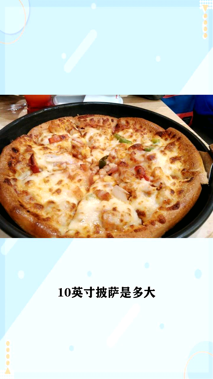10英寸披萨是多大