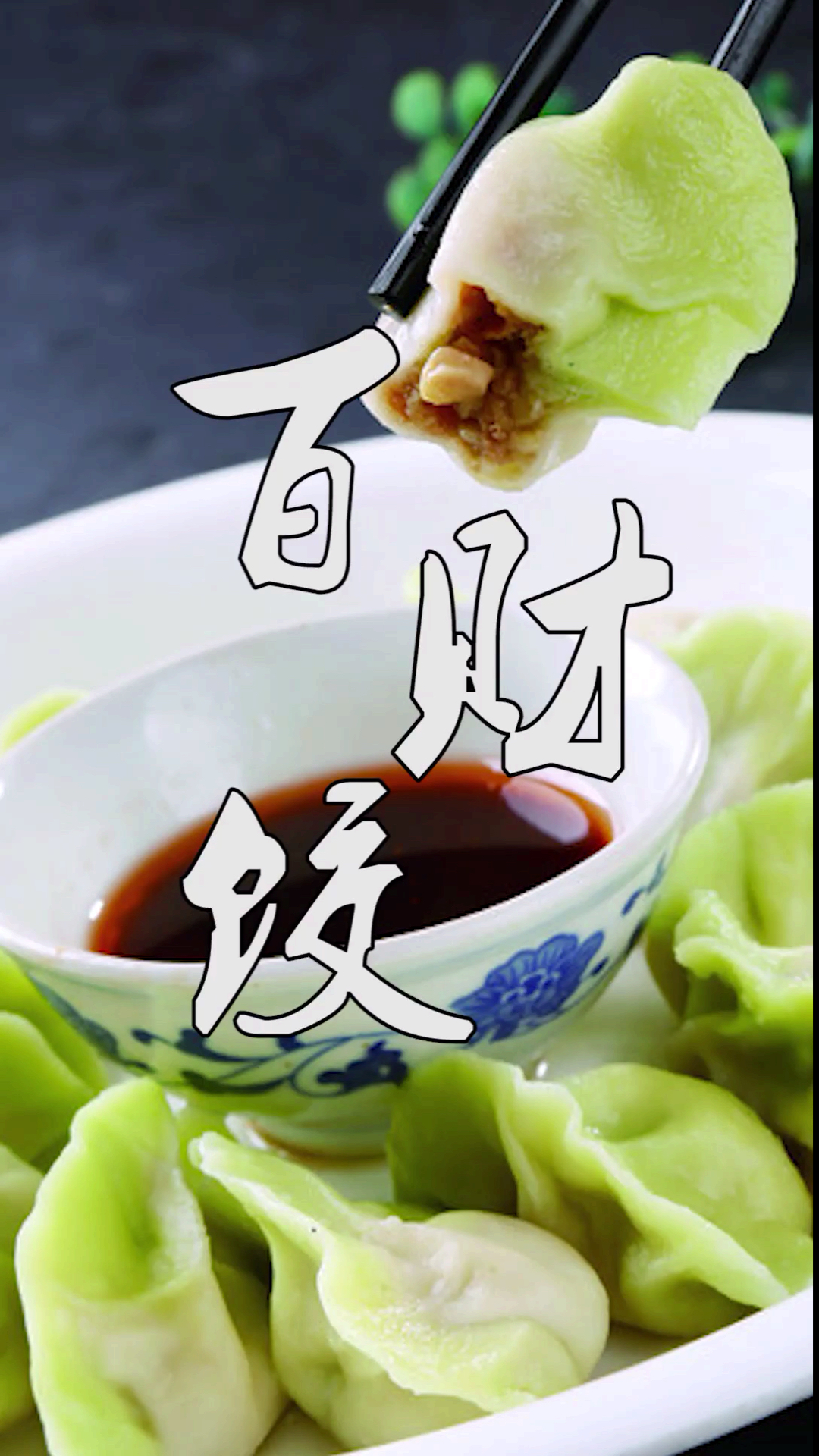 #美食#冬至吃饺子,马肉馅水嫩多,饺子皮寓意百财,好吃好看好过瘾