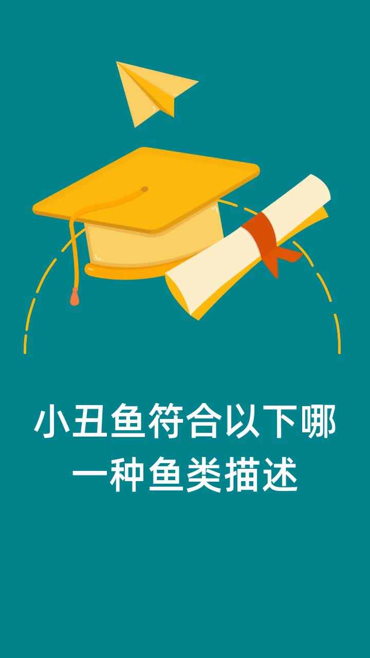 小丑鱼符合以下哪一种鱼类描述