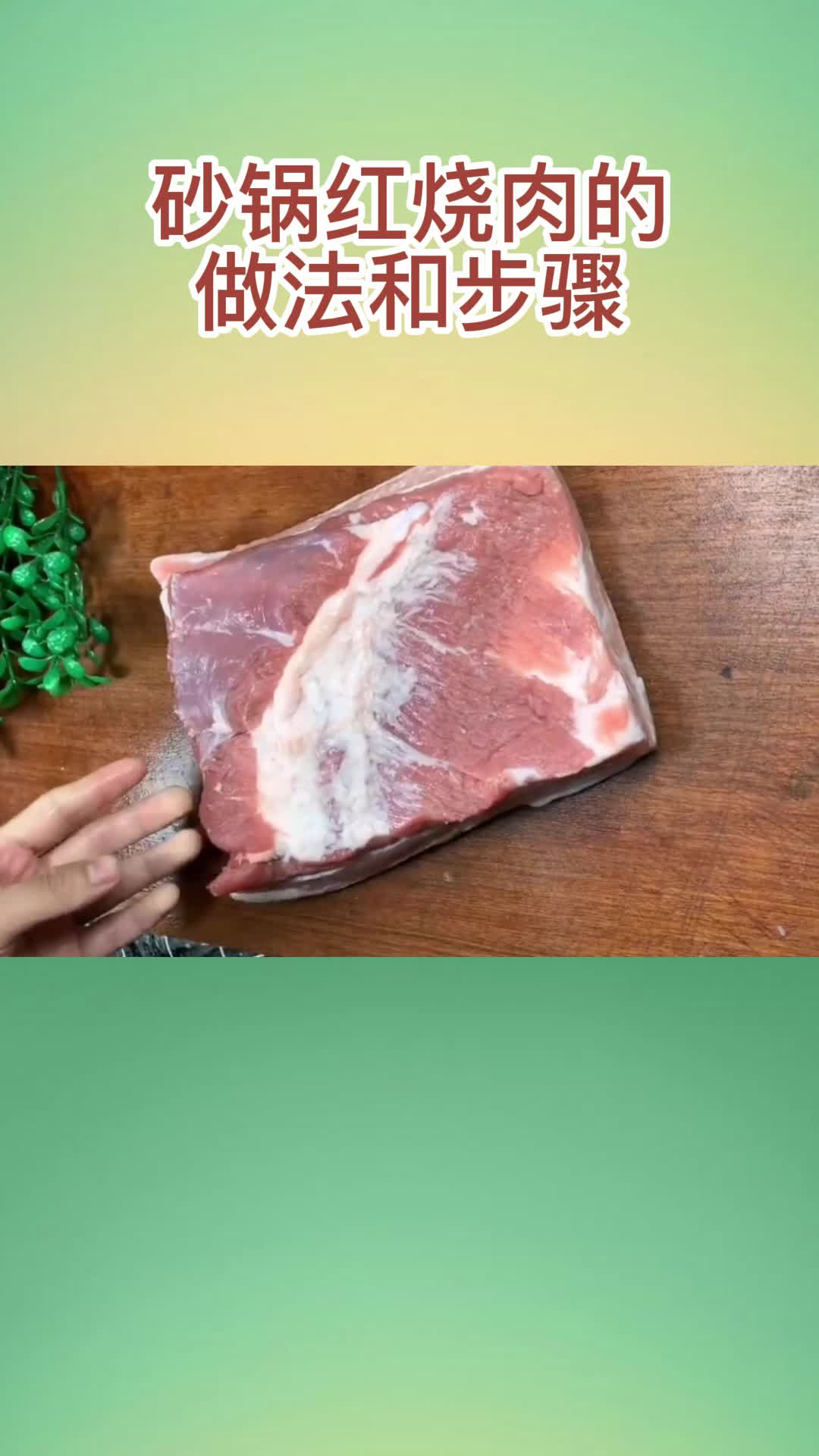 砂锅红烧肉的做法和步骤,你听懂了吗