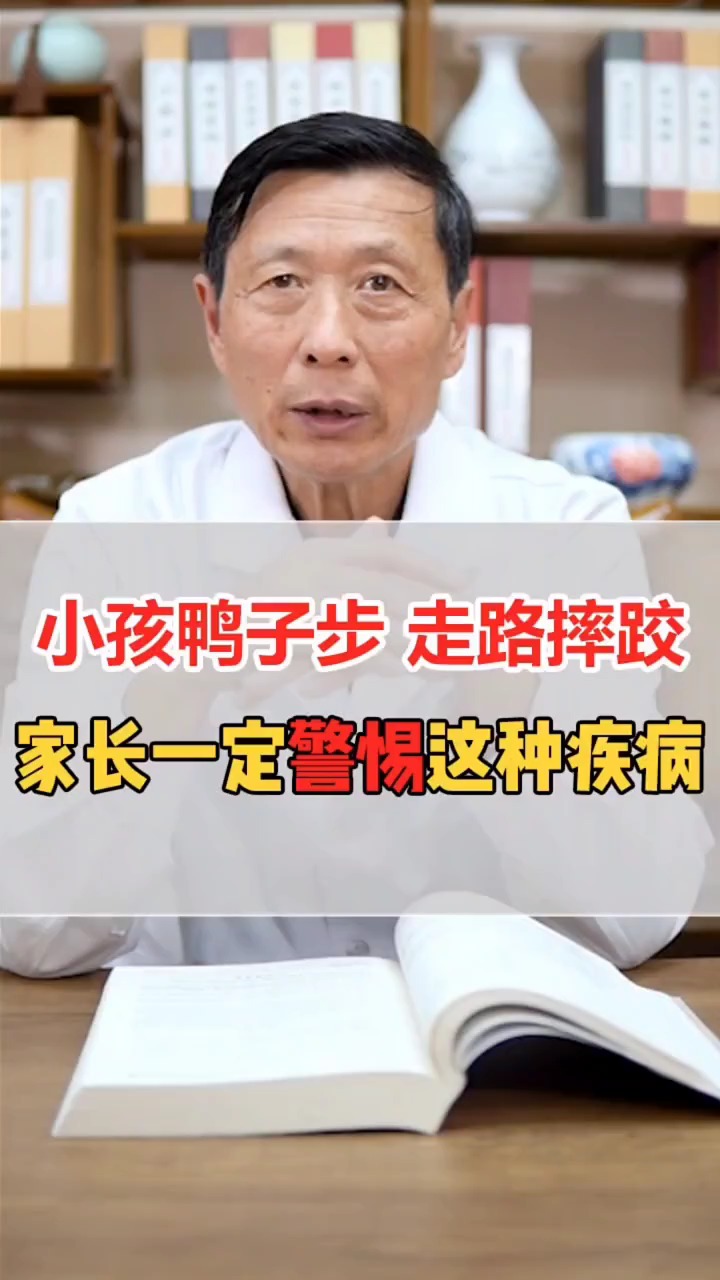 #中医健康养生#小孩子鸭子步,走路摔跤,家长一定要警惕!